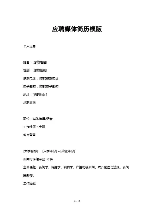 应聘媒体简历模版