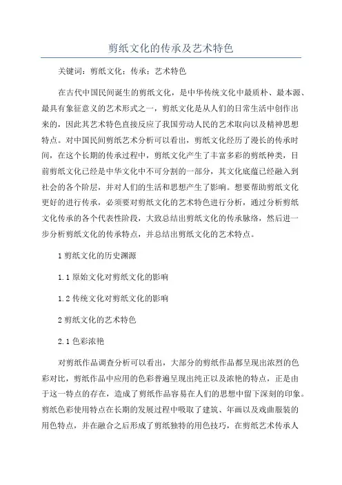 剪纸文化的传承及艺术特色