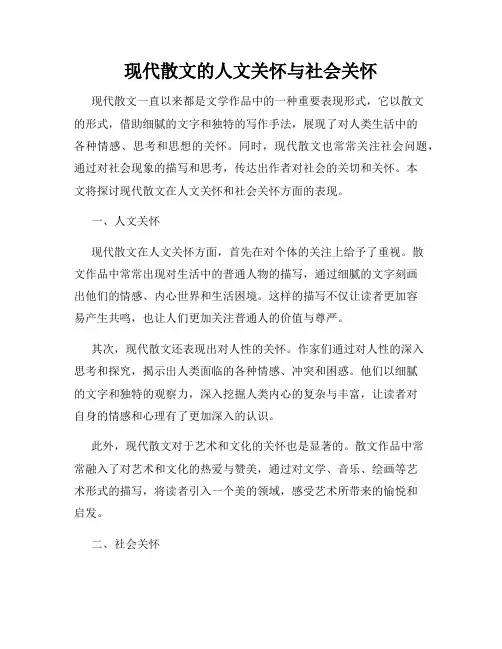 现代散文的人文关怀与社会关怀