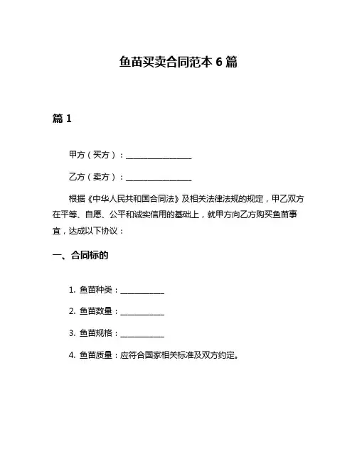 鱼苗买卖合同范本6篇