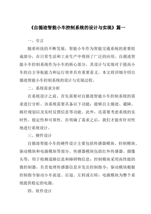《2024年自循迹智能小车控制系统的设计与实现》范文