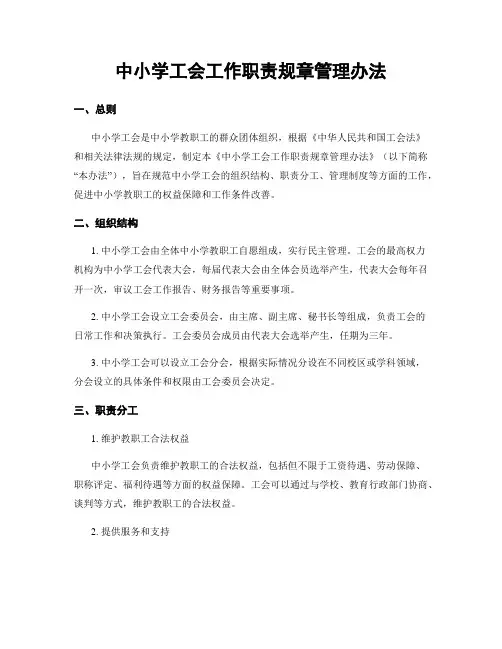 中小学工会工作职责规章管理办法