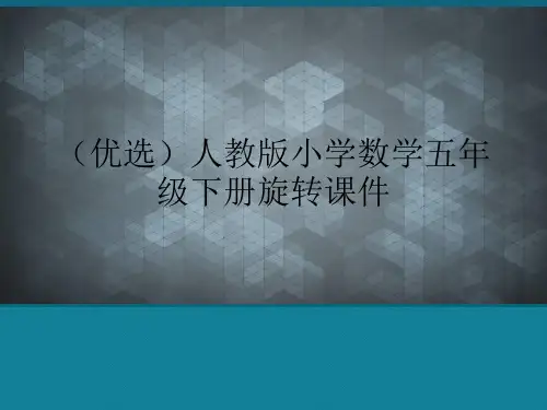 (优选)人教版小学数学五年级下册旋转课件