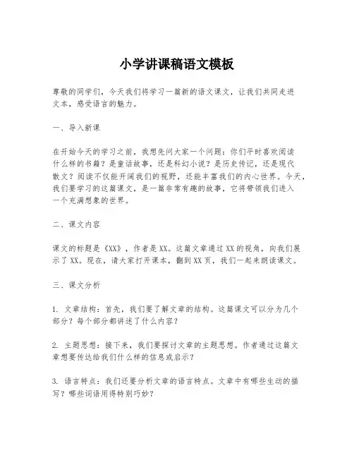 小学讲课稿语文模板