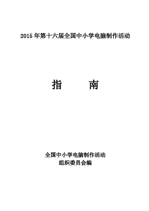 第十六届全国中小学电脑制作活动