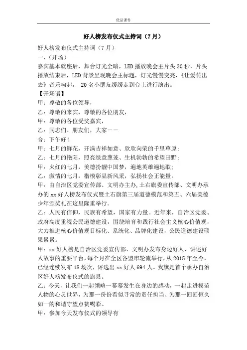 好人榜发布仪式主持词(7月)