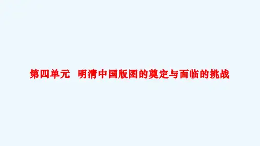 (单元课件)第四单元  明清中国版图的奠定与面临的挑战-高一历史(中外历史纲要上)__1