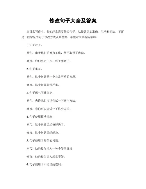 修改句子大全及答案