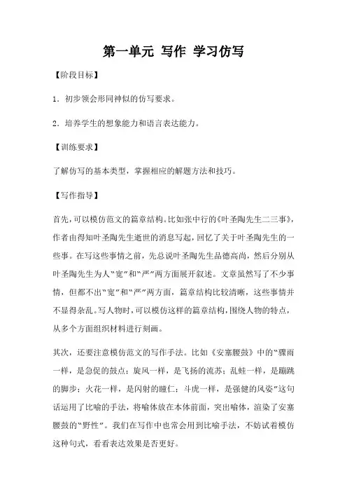 人教部编版八年级下册语文第一单元写作《学习仿写 》教案设计