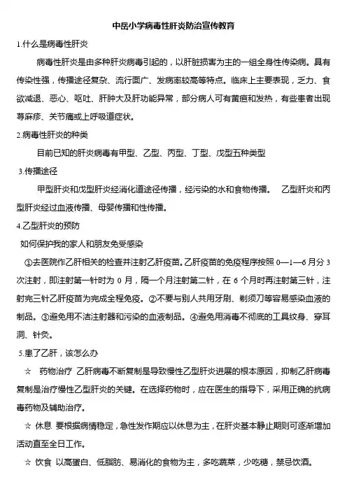 病毒性肝炎防治知识