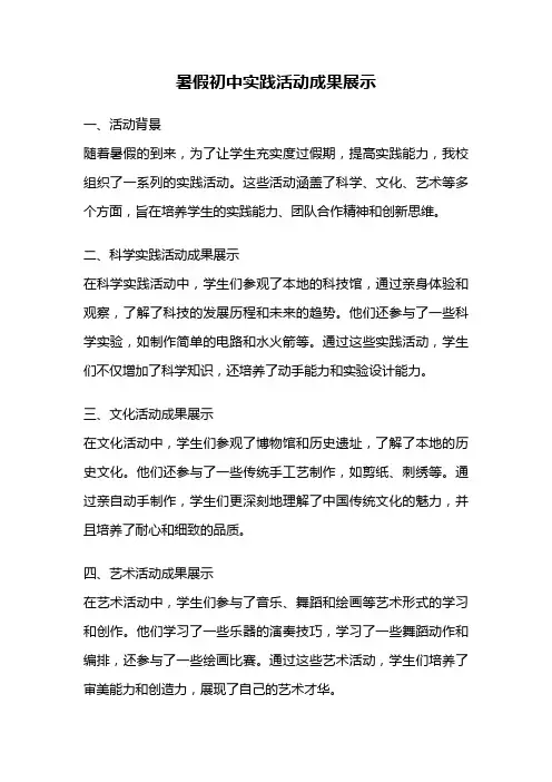 暑假初中实践活动成果展示