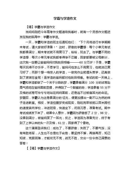 学霸与学渣作文