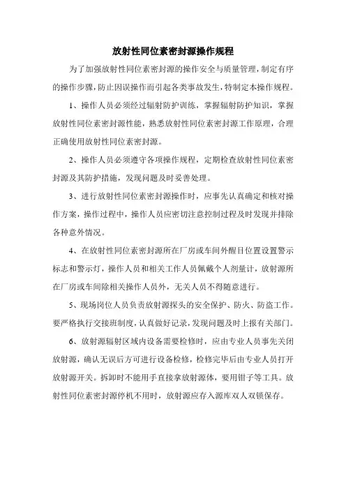 放射性同位素密封源操作规程