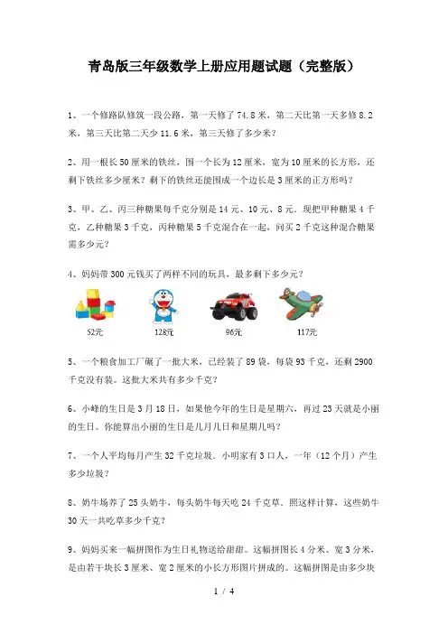 青岛版三年级数学上册应用题试题(完整版)