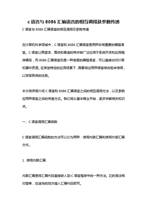 c语言与8086汇编语言的相互调用及参数传递