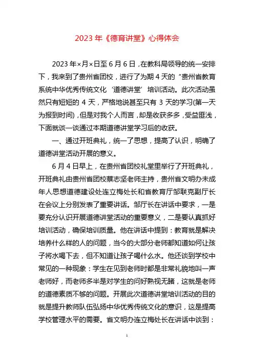 2023年《德育讲堂》心得体会两篇