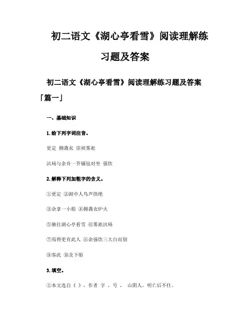初二语文《湖心亭看雪》阅读理解练习题及答案