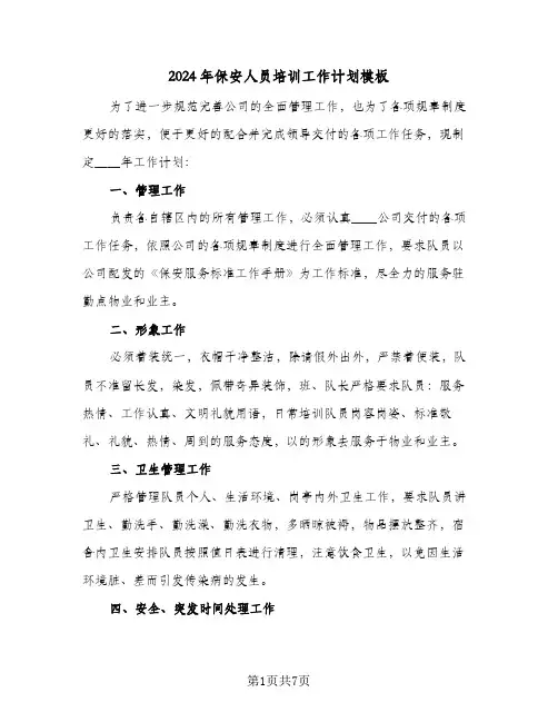 2024年保安人员培训工作计划模板(3篇)