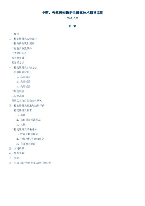 中药天然药物稳定性研究技术指导原则