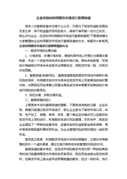 企业该如何利用期货市场进行套期保值