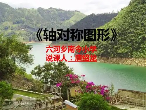 轴对称图形ppt说课课件