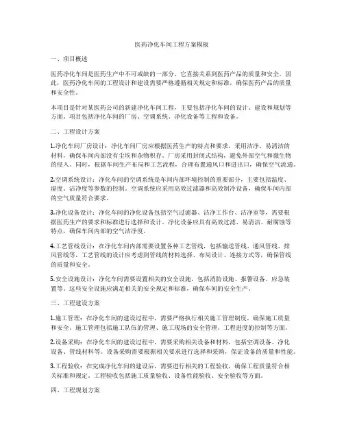 医药净化车间工程方案模板