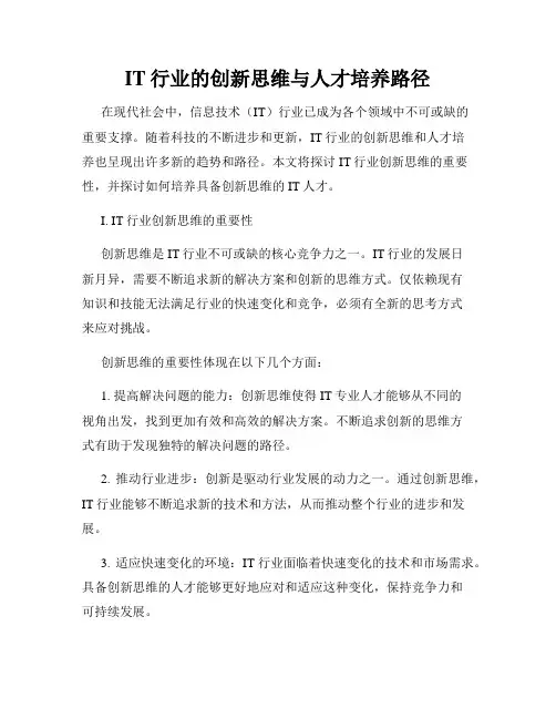 IT行业的创新思维与人才培养路径