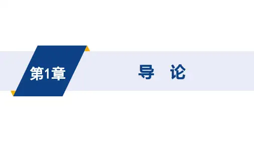 第一章 导论 《微观经济学》PPT课件