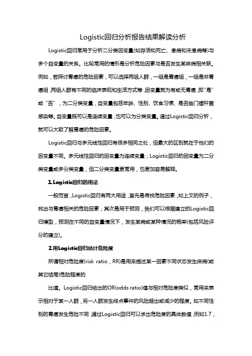 Logistic回归分析报告结果解读分析