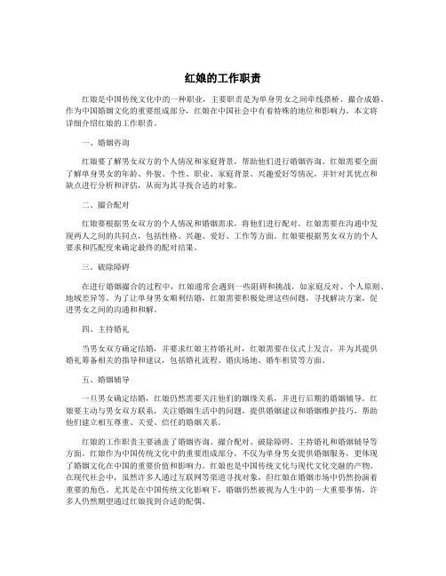 红娘的工作职责