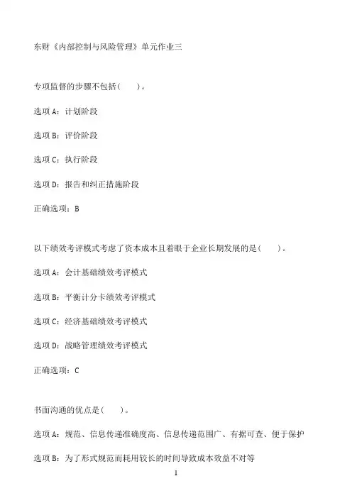 东财《内部控制与风险管理》单元作业三