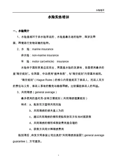 水险实务培训
