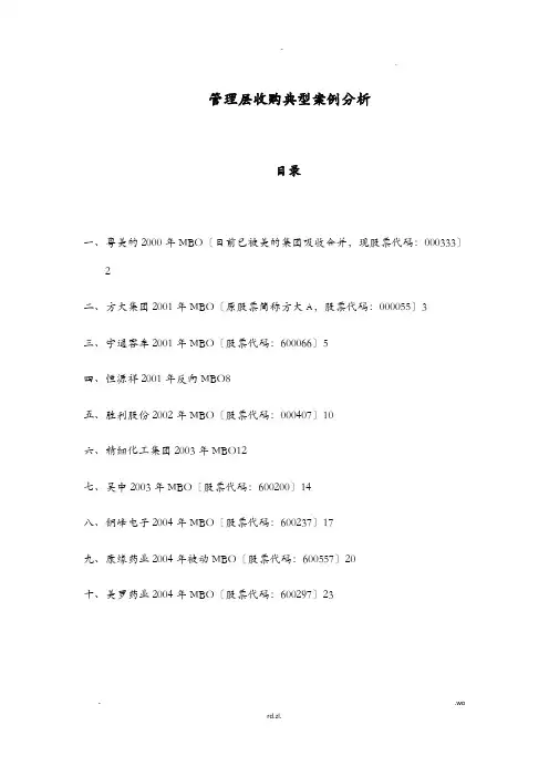 管理层收购典型案例分析