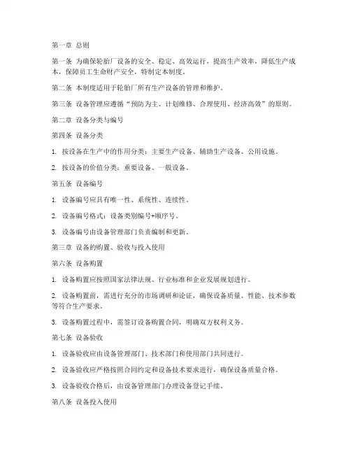 轮胎厂设备管理制度
