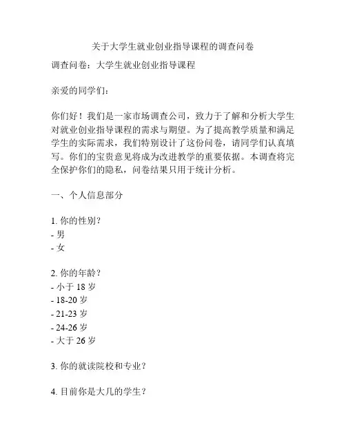 关于大学生就业创业指导课程的调查问卷
