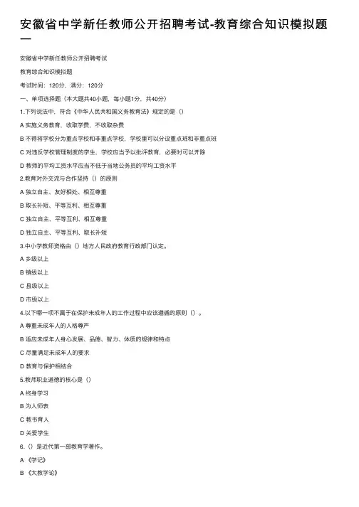 安徽省中学新任教师公开招聘考试-教育综合知识模拟题一