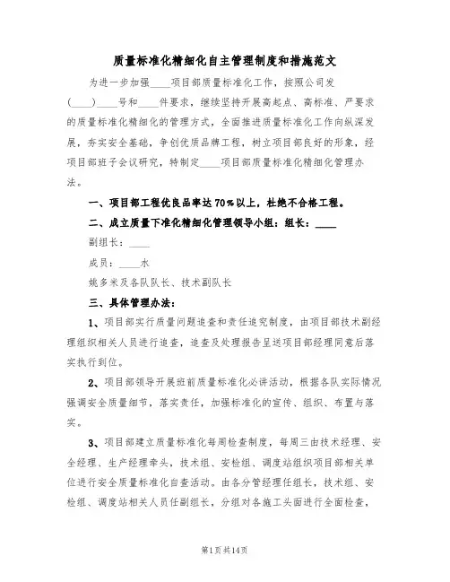质量标准化精细化自主管理制度和措施范文(3篇)