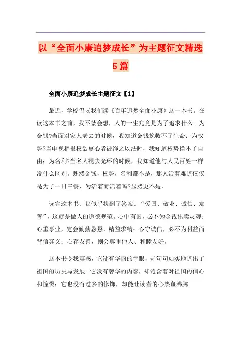 以“全面小康追梦成长”为主题征文精选5篇