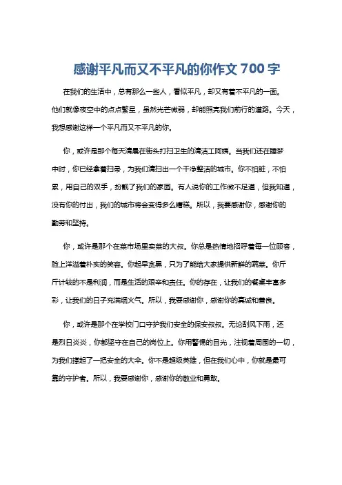 感谢平凡而又不平凡的你作文700字