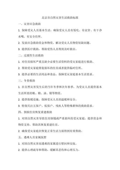 北京市自然灾害生活救助标准