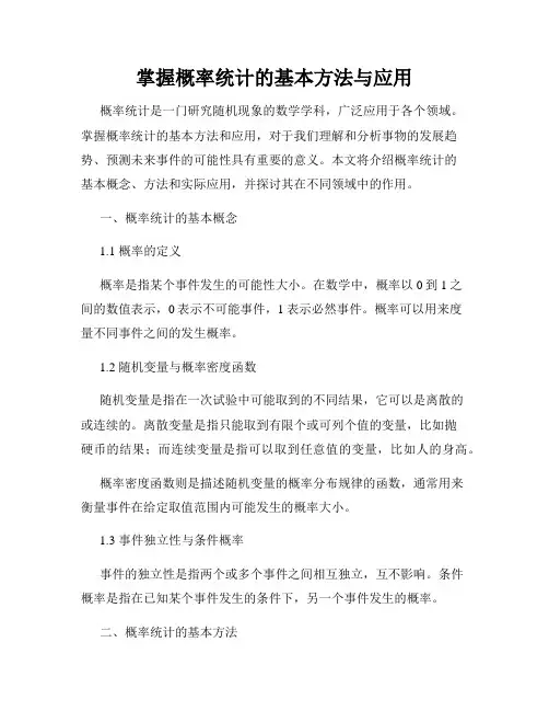 掌握概率统计的基本方法与应用
