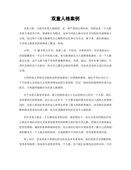 双重人格案例