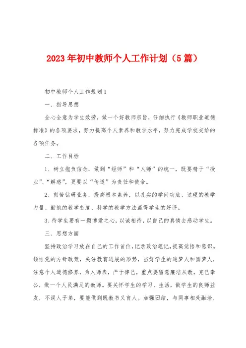 2023年初中教师个人工作计划(5篇)