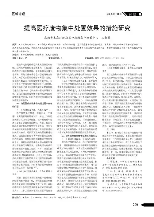 提高医疗废物集中处置效果的措施研究