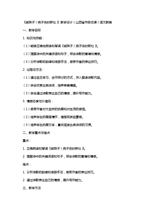 《破阵子(燕子来时新社)》教学设计(山西省市级优课)语文教案