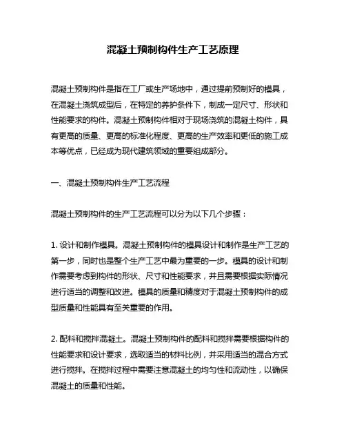 混凝土预制构件生产工艺原理