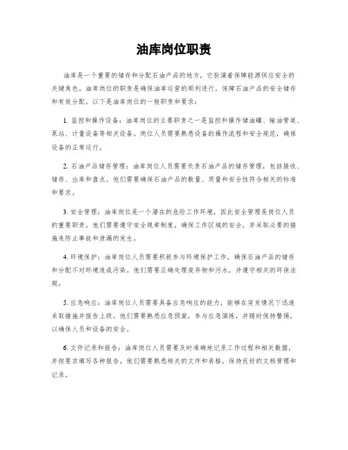 油库岗位职责