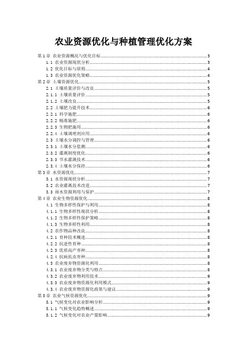 农业资源优化与种植管理优化方案