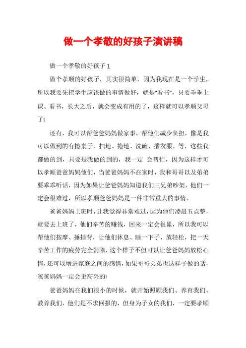 做一个孝敬的好孩子演讲稿