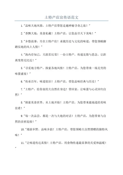 土特产店宣传语范文